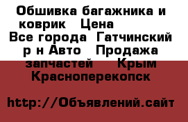 Обшивка багажника и коврик › Цена ­ 1 000 - Все города, Гатчинский р-н Авто » Продажа запчастей   . Крым,Красноперекопск